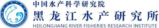 黑龍江水產研究所 黑龍江水產研究所